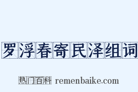 罗浮春寄民泽组词是什么意思的图片